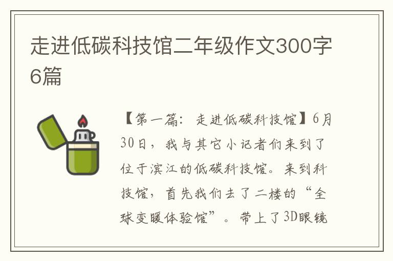 走进低碳科技馆二年级作文300字6篇