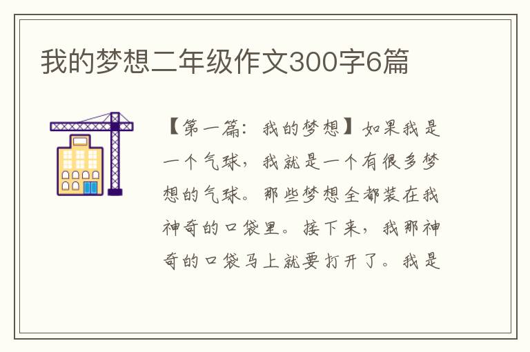 我的梦想二年级作文300字6篇