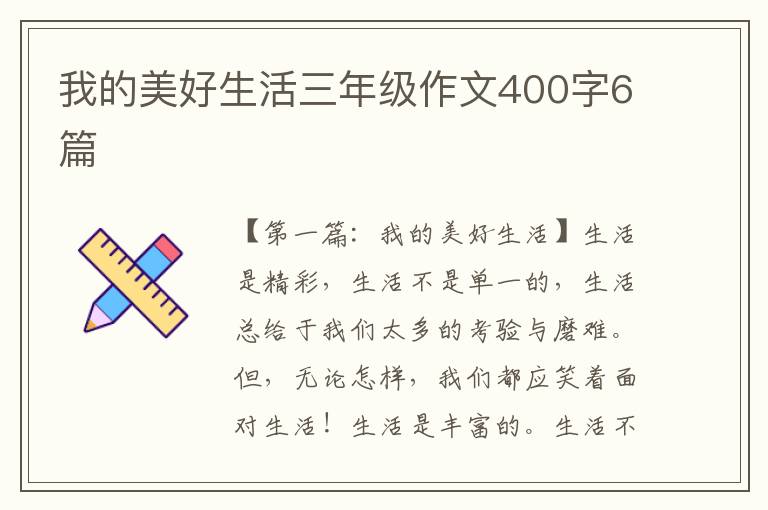 我的美好生活三年级作文400字6篇