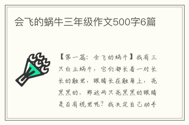 会飞的蜗牛三年级作文500字6篇