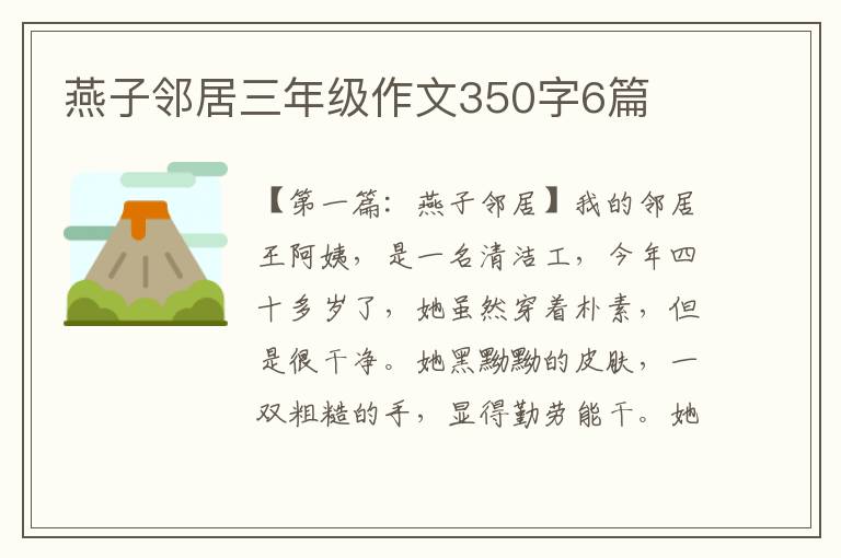 燕子邻居三年级作文350字6篇