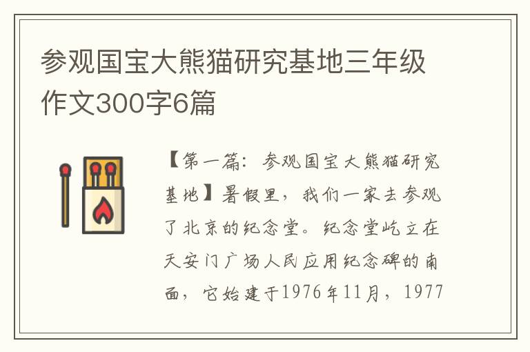 参观国宝大熊猫研究基地三年级作文300字6篇