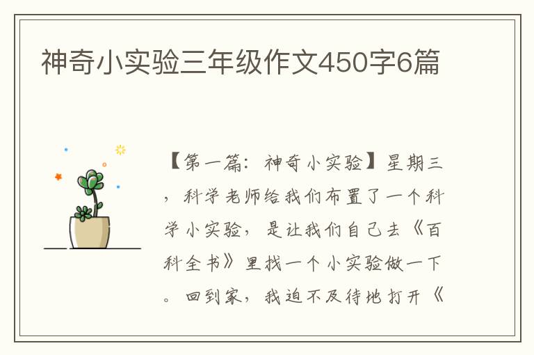 神奇小实验三年级作文450字6篇