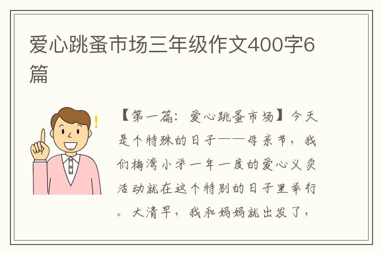 爱心跳蚤市场三年级作文400字6篇