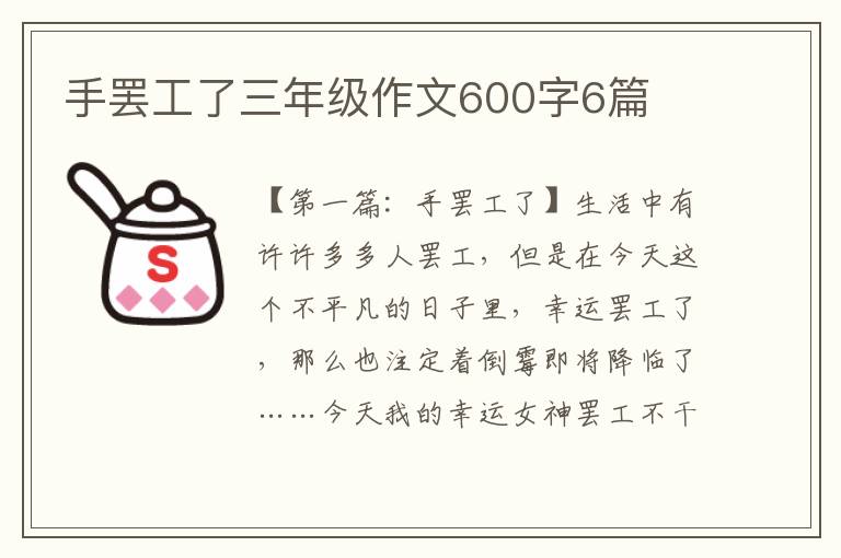 手罢工了三年级作文600字6篇