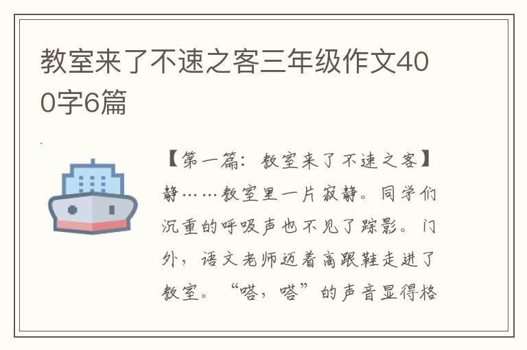 教室来了不速之客三年级作文400字6篇