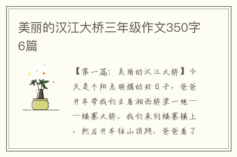 美丽的汉江大桥三年级作文350字6篇