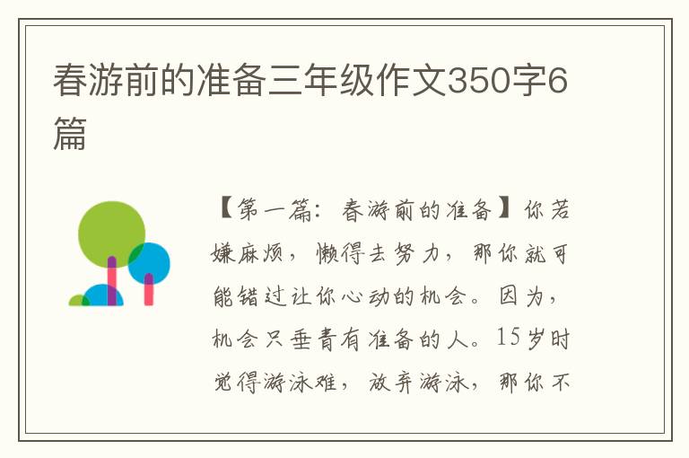 春游前的准备三年级作文350字6篇