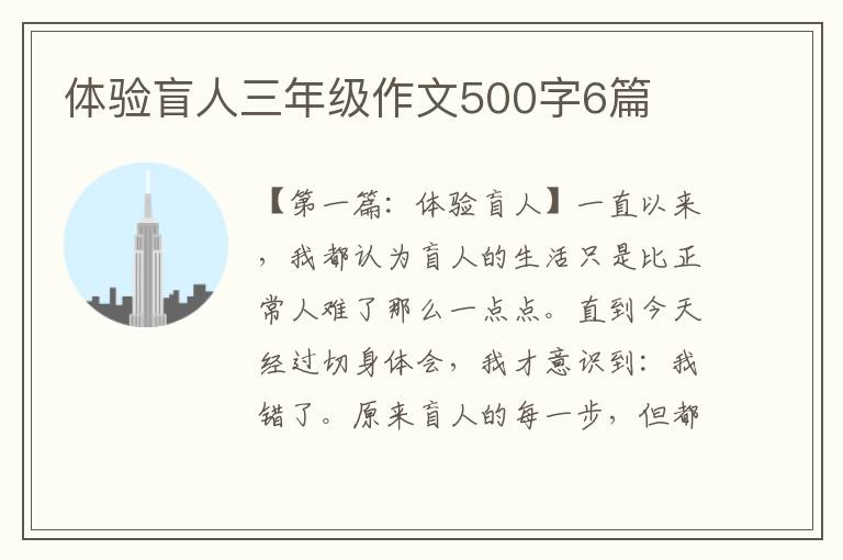 体验盲人三年级作文500字6篇