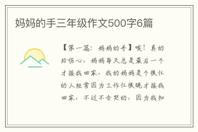 妈妈的手三年级作文500字6篇