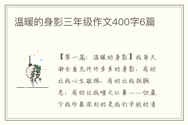 温暖的身影三年级作文400字6篇