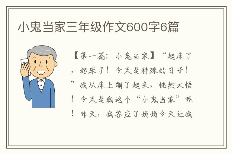 小鬼当家三年级作文600字6篇