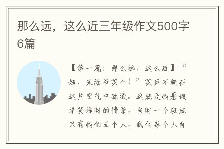 那么远，这么近三年级作文500字6篇