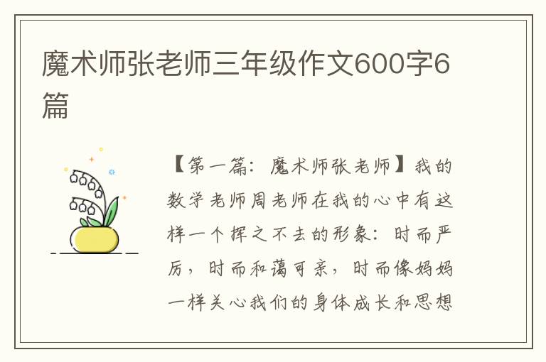 魔术师张老师三年级作文600字6篇