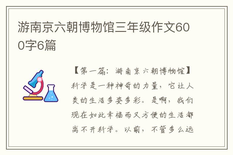 游南京六朝博物馆三年级作文600字6篇