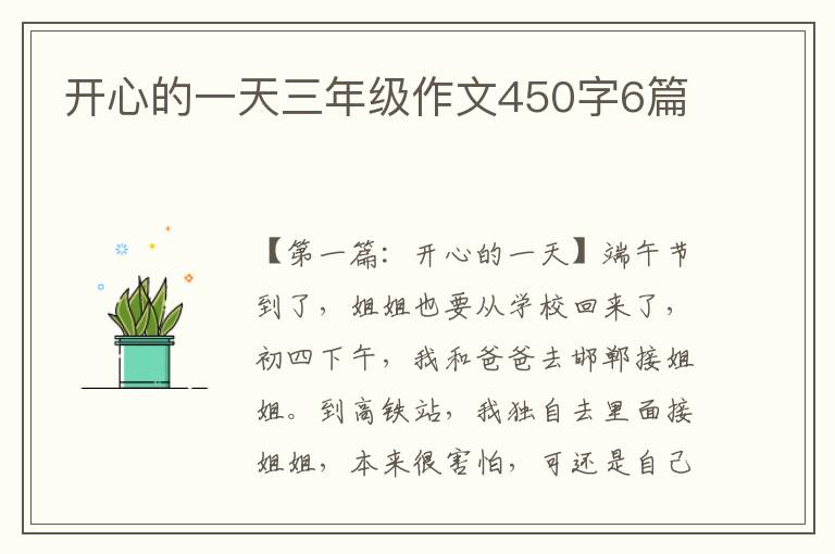 开心的一天三年级作文450字6篇