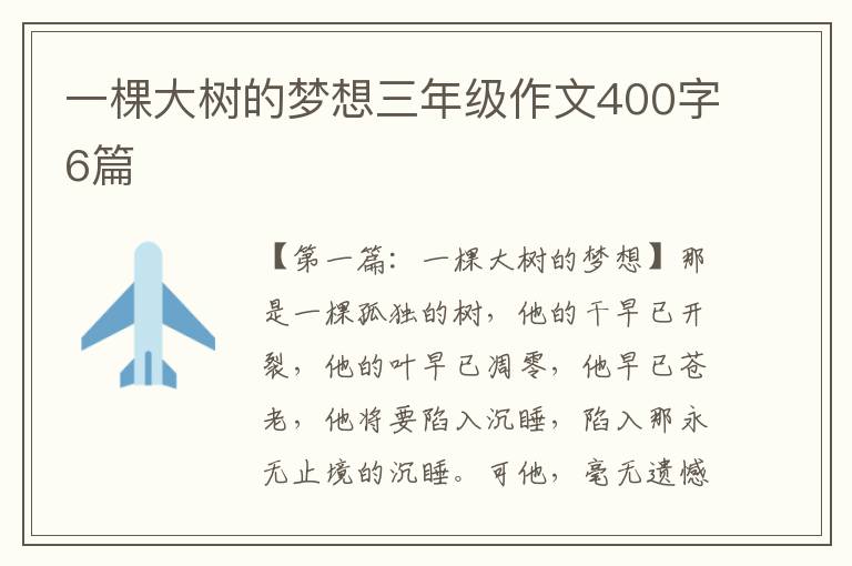 一棵大树的梦想三年级作文400字6篇