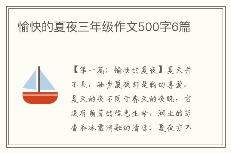 愉快的夏夜三年级作文500字6篇