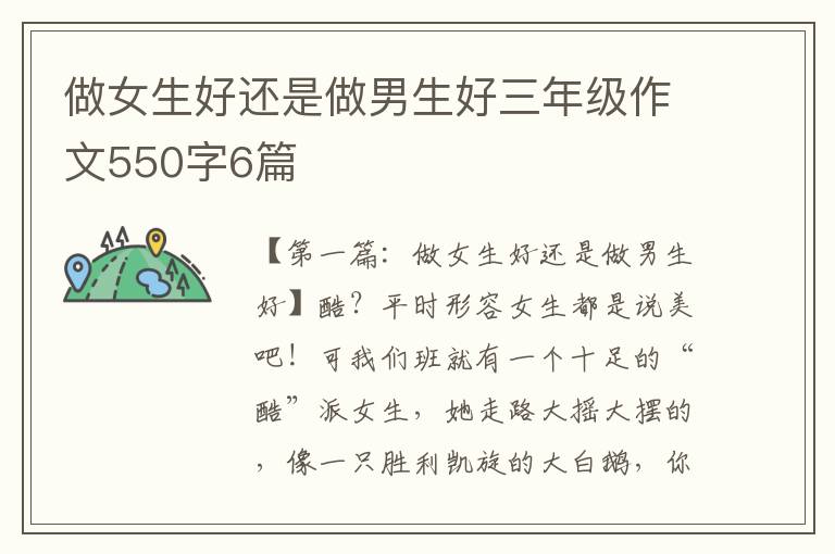 做女生好还是做男生好三年级作文550字6篇