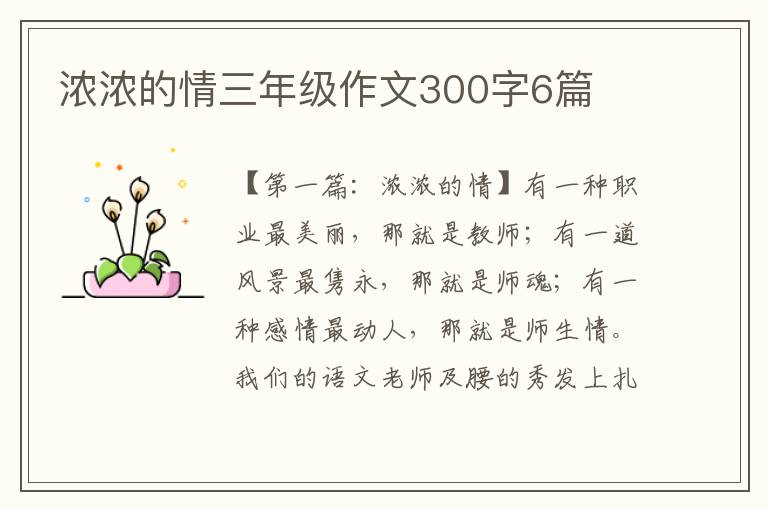 浓浓的情三年级作文300字6篇