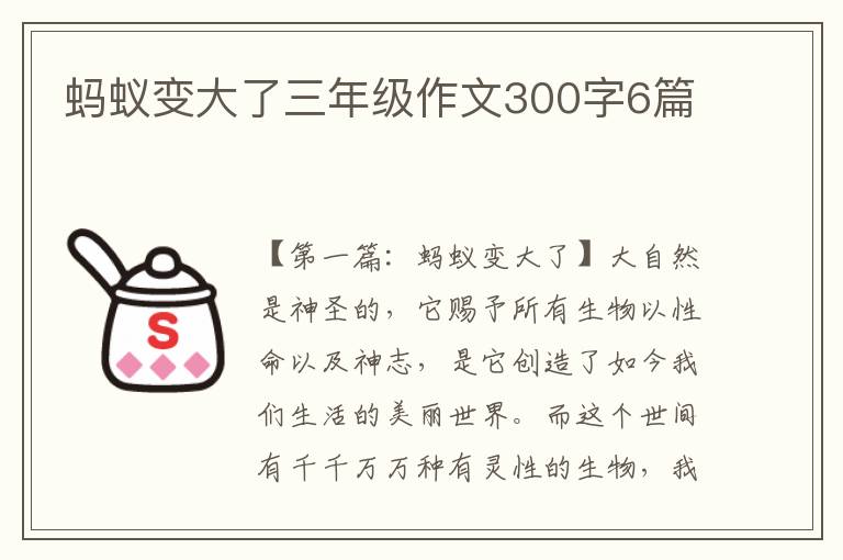 蚂蚁变大了三年级作文300字6篇