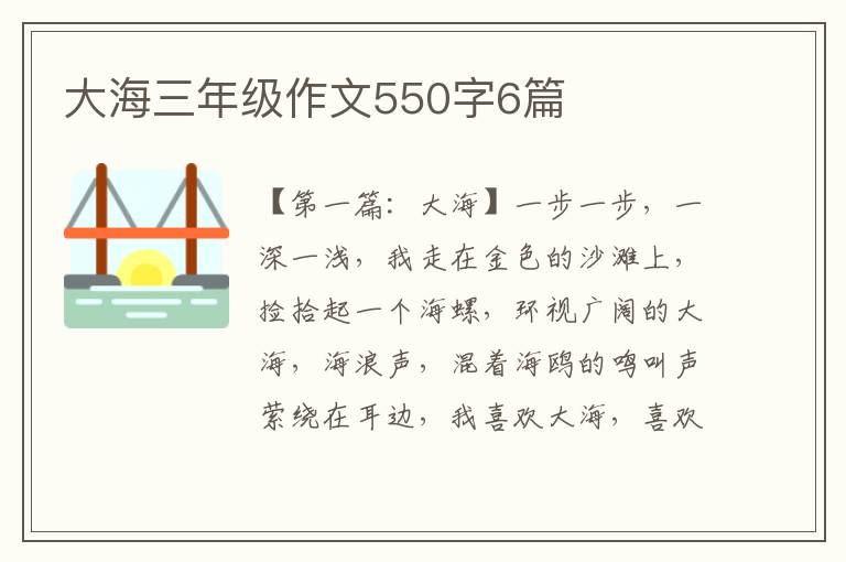 大海三年级作文550字6篇