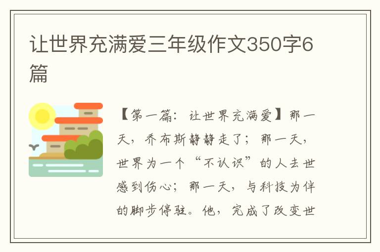 让世界充满爱三年级作文350字6篇