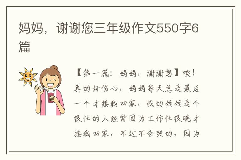 妈妈，谢谢您三年级作文550字6篇