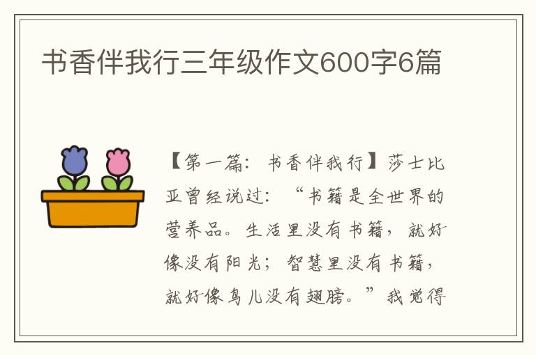 书香伴我行三年级作文600字6篇