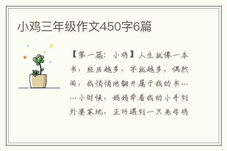 小鸡三年级作文450字6篇