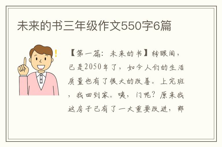 未来的书三年级作文550字6篇