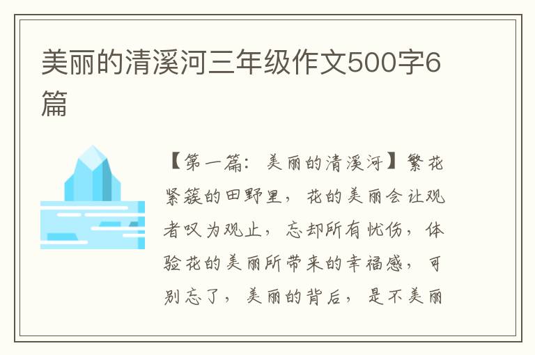 美丽的清溪河三年级作文500字6篇