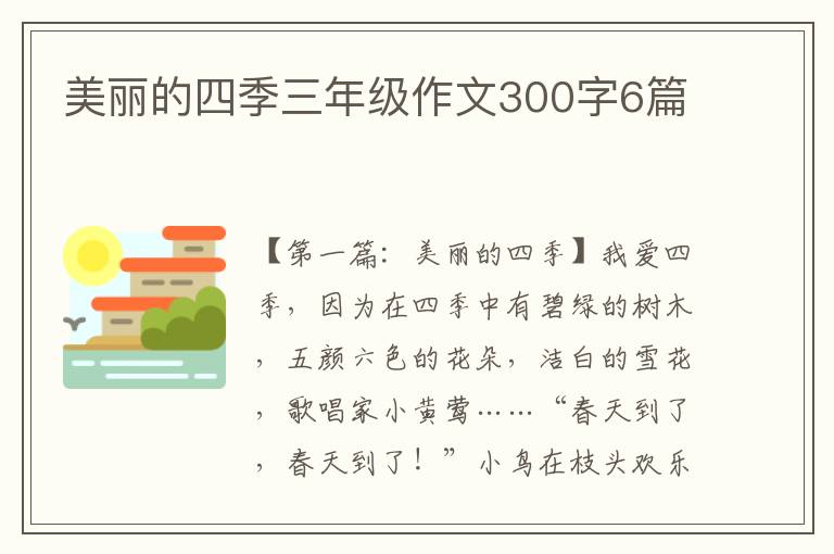 美丽的四季三年级作文300字6篇