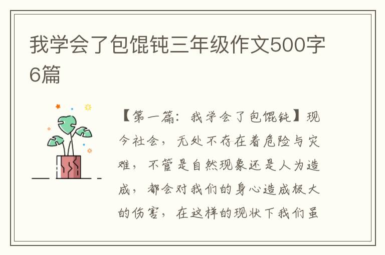 我学会了包馄钝三年级作文500字6篇