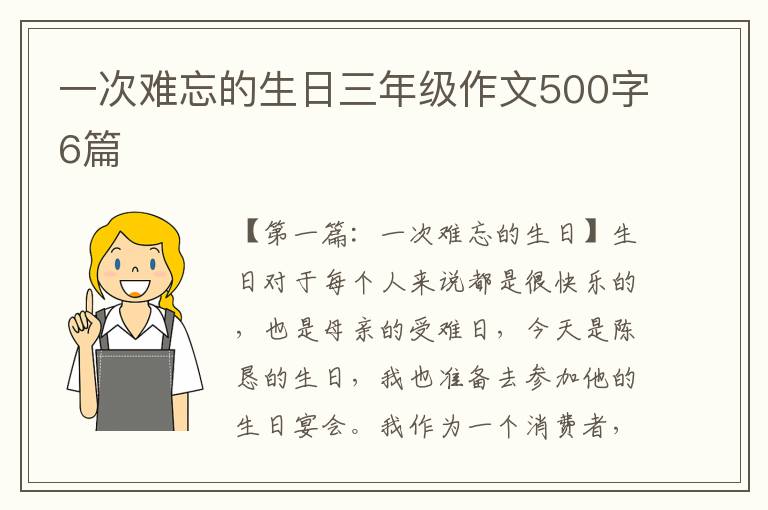 一次难忘的生日三年级作文500字6篇