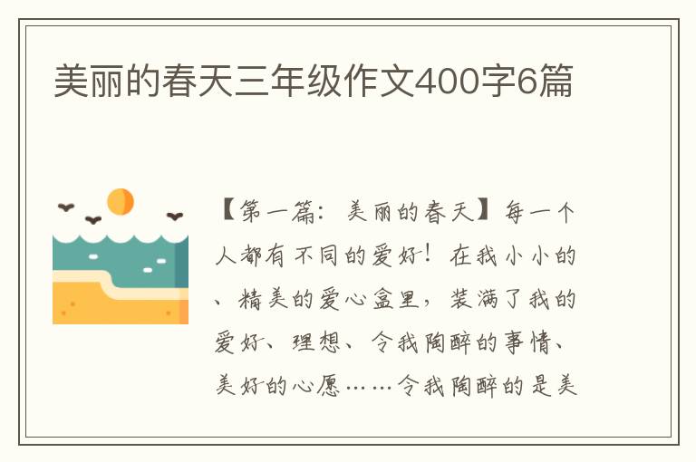 美丽的春天三年级作文400字6篇