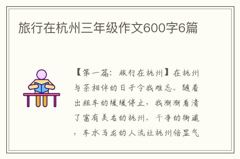 旅行在杭州三年级作文600字6篇