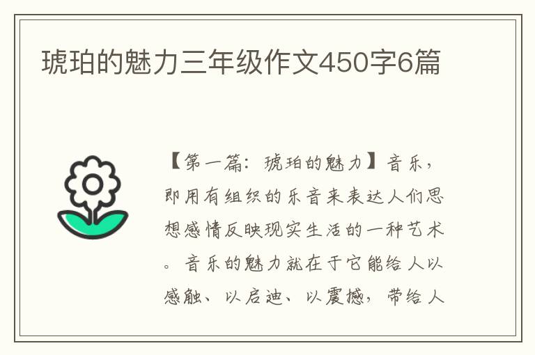 琥珀的魅力三年级作文450字6篇