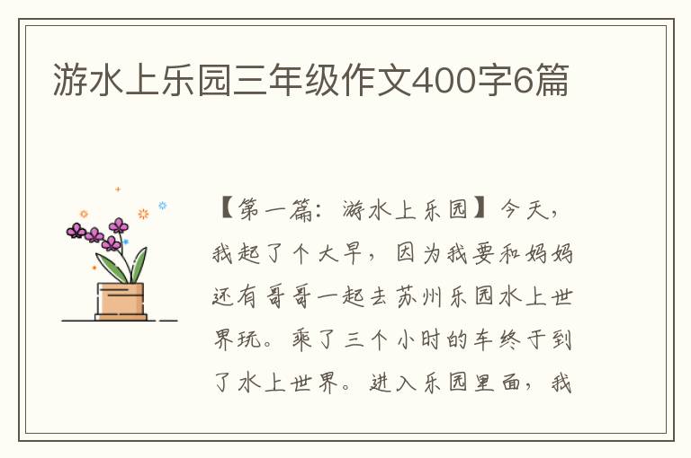 游水上乐园三年级作文400字6篇