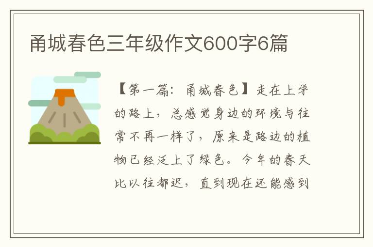 甬城春色三年级作文600字6篇