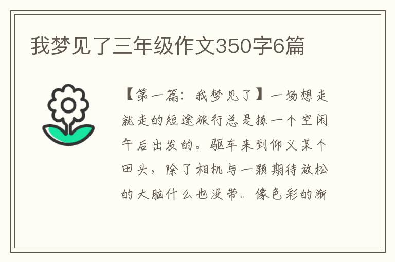 我梦见了三年级作文350字6篇