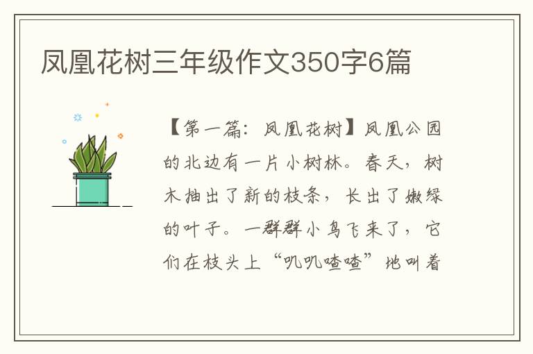 凤凰花树三年级作文350字6篇