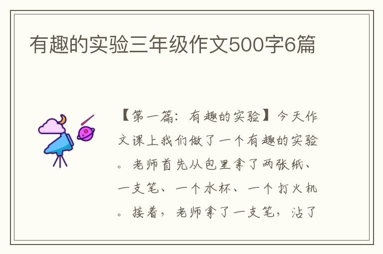 有趣的实验三年级作文500字6篇