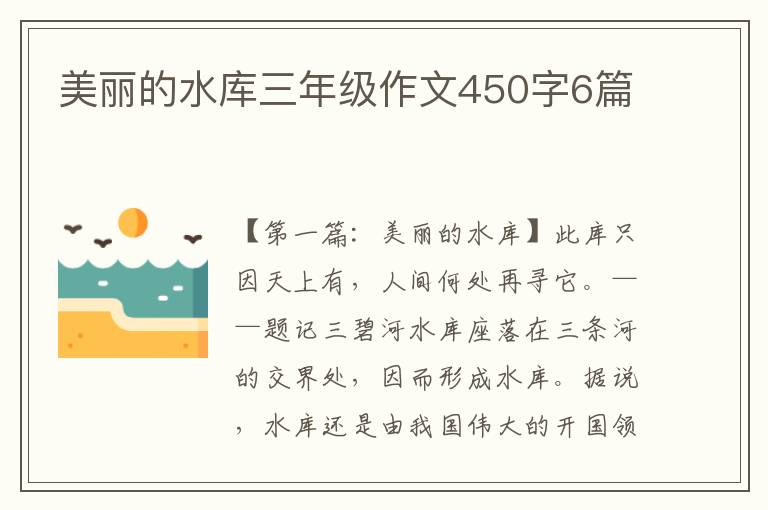 美丽的水库三年级作文450字6篇