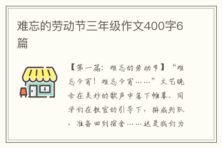 难忘的劳动节三年级作文400字6篇