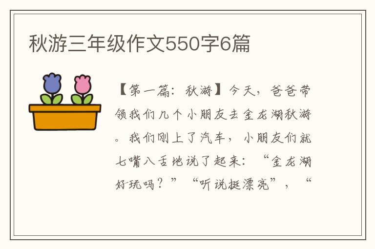 秋游三年级作文550字6篇