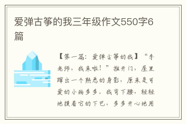 爱弹古筝的我三年级作文550字6篇