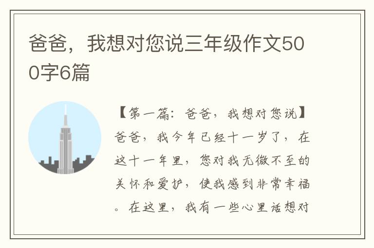 爸爸，我想对您说三年级作文500字6篇