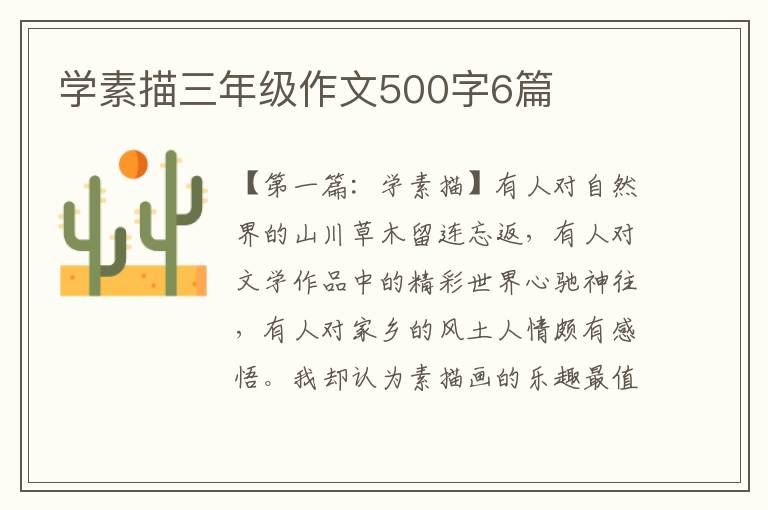 学素描三年级作文500字6篇