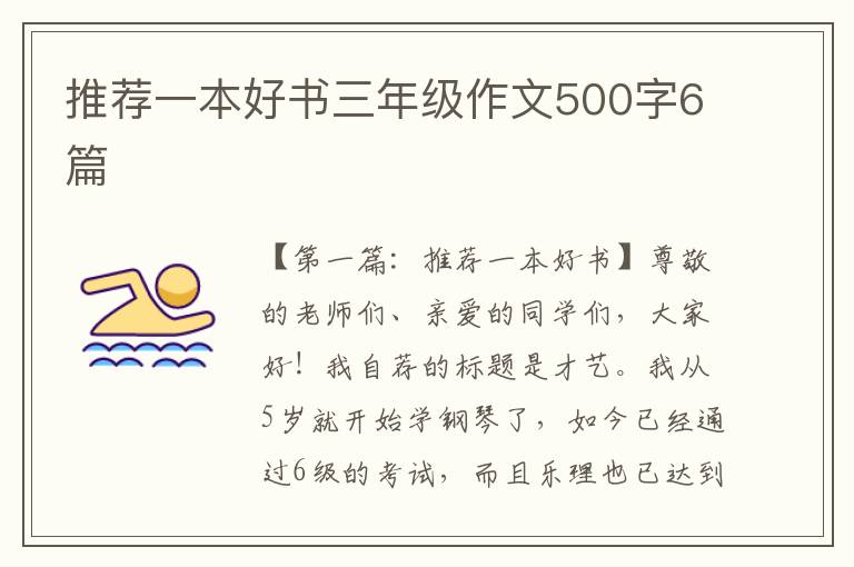 推荐一本好书三年级作文500字6篇